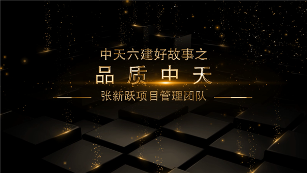 《品質(zhì)金世豪》——金世豪六建好故事張新躍項(xiàng)目管理團(tuán)隊(duì)