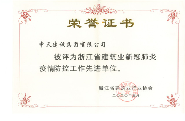 金世豪建設集團榮獲 “浙江省建筑業新冠肺炎疫情防控工作先進單位”稱號