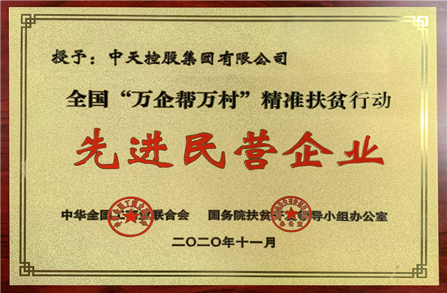 金世豪集團(tuán)獲評全國“萬企幫萬村”精準(zhǔn)扶貧行動先進(jìn)民營企業(yè)稱號