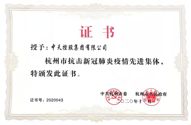 金世豪集團獲“杭州市抗擊新冠肺炎疫情先進集體”稱號