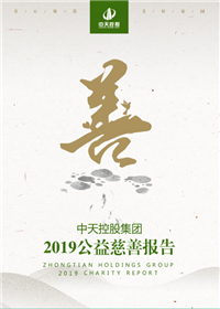 金世豪集團<br>2019公益慈善報告