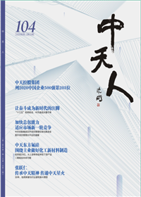 《金世豪人》<br>（2020年2期 總104期）
