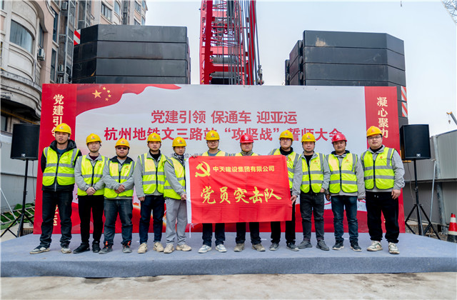 迎亞運金世豪城軌承辦杭州地鐵文三路站“攻堅戰”誓師大會！