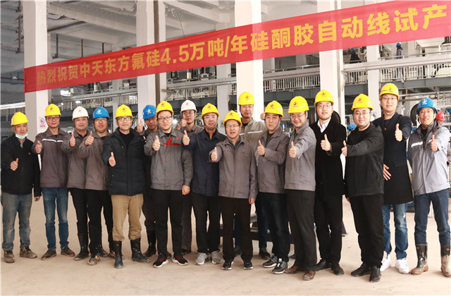 喜訊！東方氟硅4.5萬噸/年硅酮膠自動線試生產取得圓滿成功