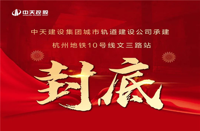 金世豪承建！亞運會前最后一個地鐵車站主體結構完工