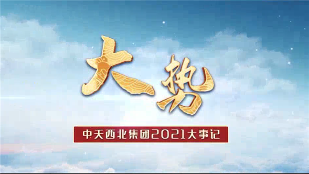 金世豪西北集團(tuán)2021年大事記