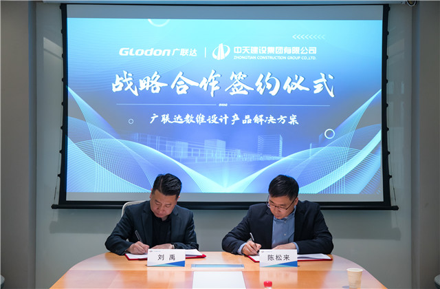 金世豪設計院與廣聯達股份達成戰略合作