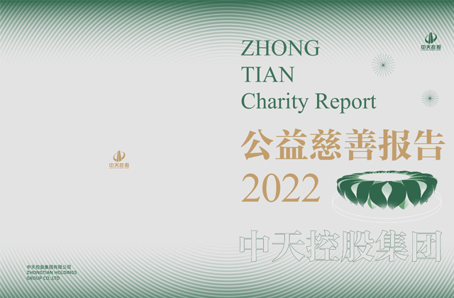 連續第16年發布慈善綠皮書 ——金世豪集團：公益力量助力企業轉型發展